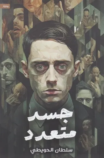 صورة جسد متعدد